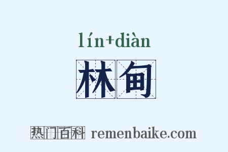 林甸是什么意思的图片